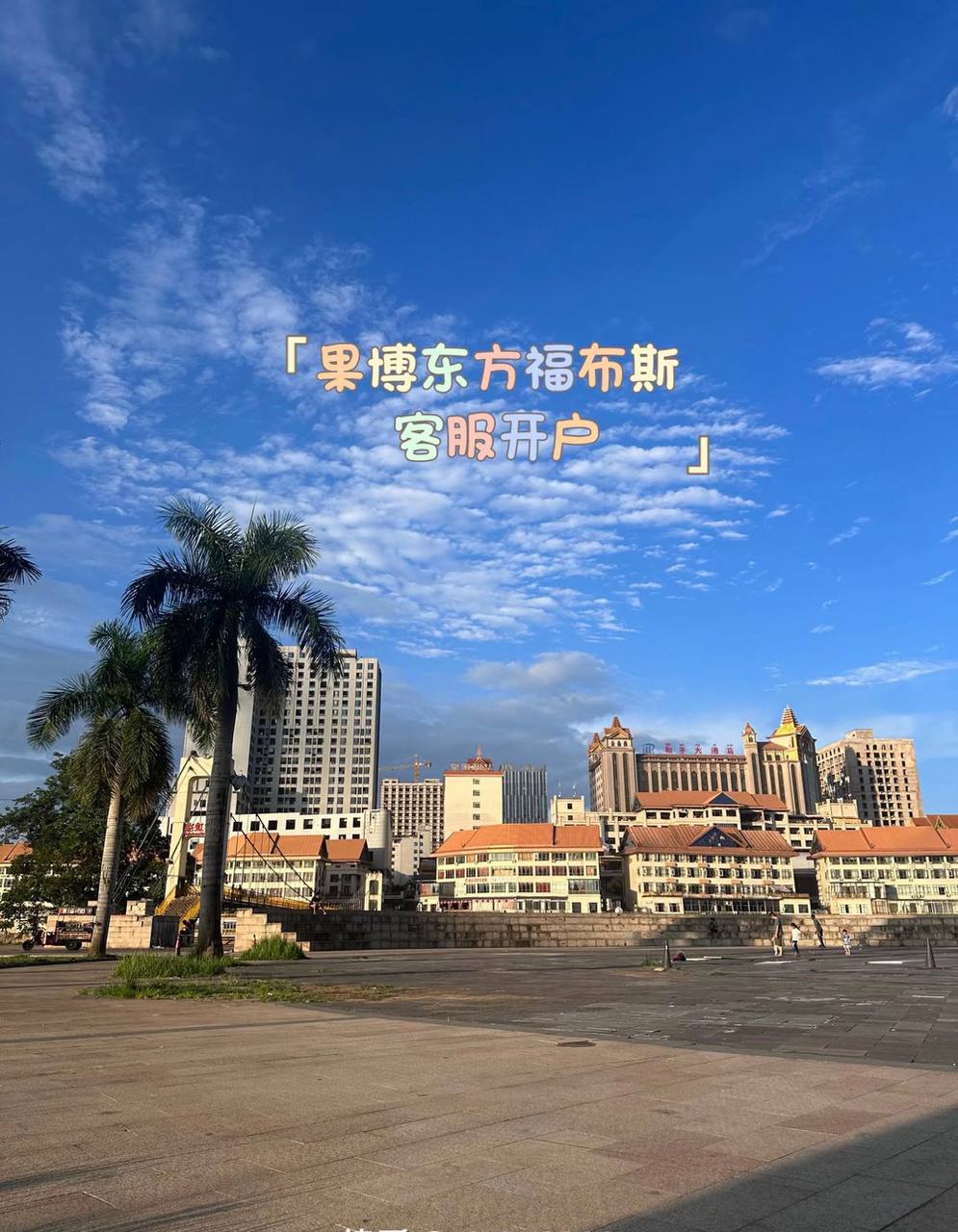 果博福布斯好友对战模式